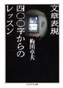 文章表現　四〇〇字からのレッスン