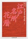 新訂　江戸名所花暦