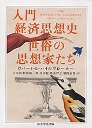 入門経済思想史　世俗の思想家たち （ちくま学芸文庫）