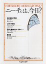 ニーチェは、今日？