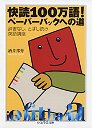 快読１００万語！ペーパーバックへの道