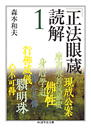 『正法眼蔵』読解　１