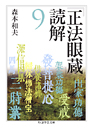 『正法眼蔵』読解　９