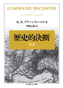 歴史的決断　上
