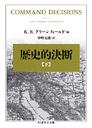 歴史的決断　下