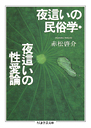 夜這いの民俗学・夜這いの性愛論