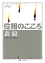 位相のこころ