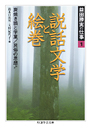 益田勝実の仕事　１　説話文学と絵巻