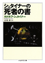 シュタイナーの死者の書