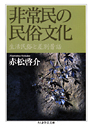 非常民の民俗文化　