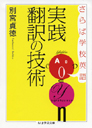 さらば学校英語　実践翻訳の技術