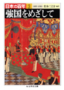 日本の百年３　強国をめざして　１８８９―１９００