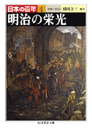 日本の百年４　明治の栄光　１９００―１９１２