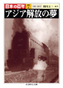 日本の百年７　アジア解放の夢　１９３４―１９３７