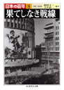 日本の百年８　果てしなき戦線　１９３７―１９４５