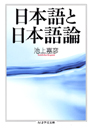 日本語と日本語論