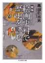 増補　絵画史料で歴史を読む