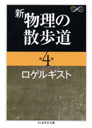 新　物理の散歩道　第４集