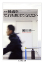 新編　普通をだれも教えてくれない