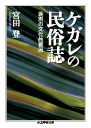 ケガレの民俗誌