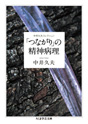 中井久夫コレクション　「つながり」の精神病理