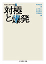 岡本太郎の宇宙　１　対極と爆発