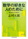 数学の好きな人のために