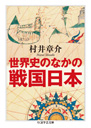 世界史のなかの戦国日本