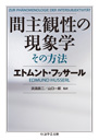 間主観性の現象学　その方法