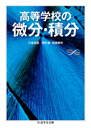 高等学校の微分・積分