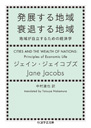 発展する地域　衰退する地域