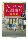 たべもの起源事典　日本編