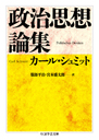 政治思想論集