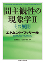 間主観性の現象学Ⅱ