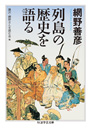 列島の歴史を語る