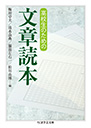 高校生のための文章読本