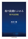 夜の鼓動にふれる