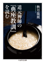 道元禅師の『典座教訓』を読む