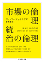 市場の倫理　統治の倫理