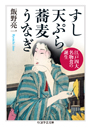 すし　天ぷら　蕎麦　うなぎ