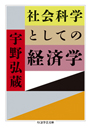 社会科学としての経済学