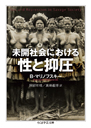 未開社会における性と抑圧