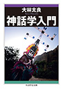 神話学入門