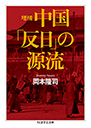 増補　中国「反日」の源流