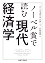 ノーベル賞で読む現代経済学