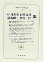 現代日本文学大系７８　中村・唐木・臼井・竹内集