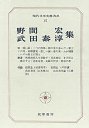 現代日本文学大系８１　野間宏・武田泰淳集