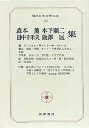 現代日本文学大系８３　森本・木下・田中・飯澤集