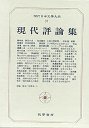 現代日本文学大系９０　島尾・小島・安岡・吉行集