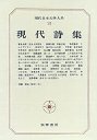 現代日本文学大系９３　現代詩集